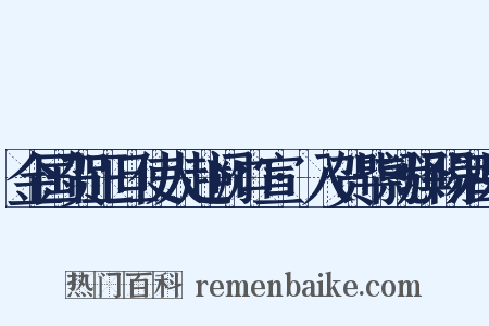 金国贺正旦使人赴阙口宣·入贺毕就驿赐酒果是什么意思的图片